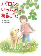 バロン、いっしょにあるこう！(ＰＨＰとっておきのどうわ)