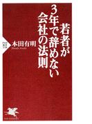 若者が3年で辞めない会社の法則(PHP新書)