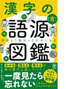 漢字の語源図鑑