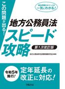 この問題が出る！地方公務員法スピード攻略〈第1次改訂版〉