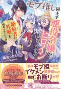 モブ推し同士で悪役令嬢がヒロインと争っていたら、婚約者に外堀を埋められていた件【初回限定SS付】【イラスト付】【電子限定描き下ろしイラスト＆著者直筆コメント入り】(フェアリーキス)