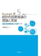 統計的因果推論の理論と実装