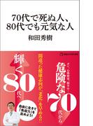 70代で死ぬ人、80代でも元気な人（マガジンハウス新書）(マガジンハウス新書)