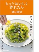 もっとおいしく作れたら（マガジンハウス新書）(マガジンハウス新書)