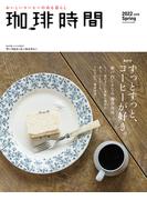 珈琲時間2022年5月号