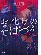 お化けのそばづえ(IIV)