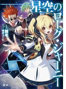 星空のローグ・ジャーニー(IIV)