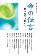 命の伝言　― 戦火を生き抜いて ―