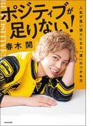ポジティブが足りない！　人生が思い通りになる「運」のつかみ方