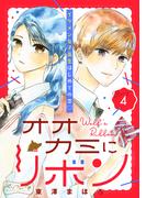 オオカミにリボン　ベツフレプチ（４）