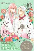 ゆびさきと恋々　プチデザ（21）