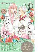 ゆびさきと恋々　プチデザ（23）