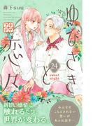 ゆびさきと恋々　プチデザ（24）