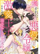 抱かれた悪役令嬢は、激変王子の溺愛ルートに突入中！？(1)(TL★オトメチカ)