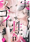実は性欲スゴイんです…元ヤン上司が好きで、欲しくて、食べたい。(5)(TL★オトメチカ)