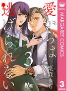 愛からは逃げられない 3(マーガレットコミックスDIGITAL)