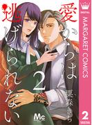 愛からは逃げられない 2(マーガレットコミックスDIGITAL)
