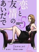 恋と友情のあいだで 電子オリジナル版 5