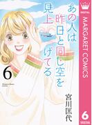 あの人は昨日と同じ空を見上げてる 6(マーガレットコミックスDIGITAL)