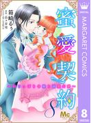 蜜愛契約 ～いじっぱり令嬢と溺愛公爵～ 8(マーガレットコミックスDIGITAL)