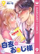 白衣のおぅじ様 9(マーガレットコミックスDIGITAL)