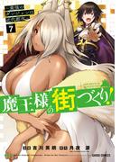 魔王様の街づくり！　～最強のダンジョンは近代都市～ 7(ガルドコミックス)