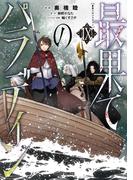 最果てのパラディンIX(ガルドコミックス)