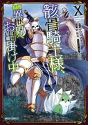 骸骨騎士様、只今異世界へお出掛け中X(ガルドコミックス)