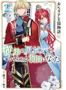 ルベリア王国物語 2　～従弟の尻拭いをさせられる羽目になった～(ガルドコミックス)