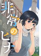 非常のヒナ　9話