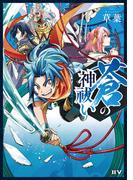 蒼の神祓い(IIV)