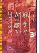 戦争は女の顔をしていない 3(単行本コミックス)