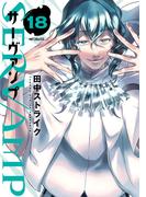 SERVAMP ―サーヴァンプ―　18(MFコミックス　ジーンシリーズ)