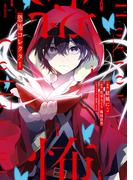 恐怖コレクター(MFコミックス　ジーンシリーズ)