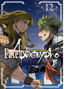 Fate／Apocrypha(12)(角川コミックス・エース)