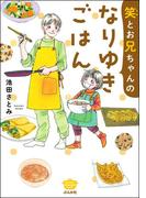 【全1-4セット】笑とお兄ちゃんのなりゆきごはん