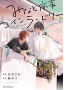 みなと商事コインランドリー ３【電子特別版】(MFC　ジーンピクシブシリーズ)