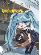 陰の実力者になりたくて！ しゃどーがいでん　（３）(角川コミックス・エース)