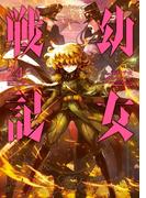 幼女戦記(24)(角川コミックス・エース)