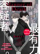 Manner of Death　第13話(B's-LOVEY COMICS)