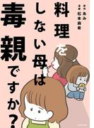 料理をしない母は毒親ですか？(LScomic)