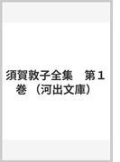 須賀敦子全集　第１巻 （河出文庫）