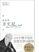 超約版  方丈記