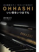 幻の国産ピアノ“オオハシ”を求めて　OHHASHI　いい音をいつまでも
