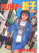アルバイター新子