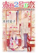 赤色2号の恋 木村晃子短編集 6