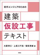 若手エンジニアのための 建築仮設工事テキスト