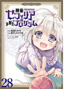 神童セフィリアの下剋上プログラム WEBコミックガンマぷらす連載版 第28話(WEBコミックガンマぷらす)