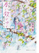 それは春に散りゆく恋だった(集英社オレンジ文庫)