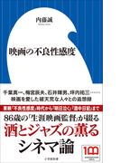 映画の不良性感度（小学館新書）(小学館新書)
